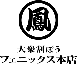 大衆割ぽうフェニックス本店